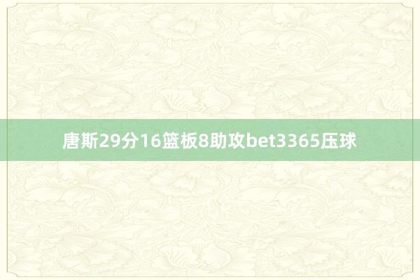 唐斯29分16篮板8助攻bet3365压球