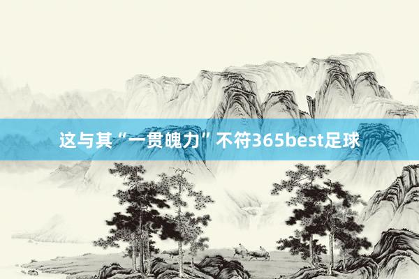 这与其“一贯魄力”不符365best足球