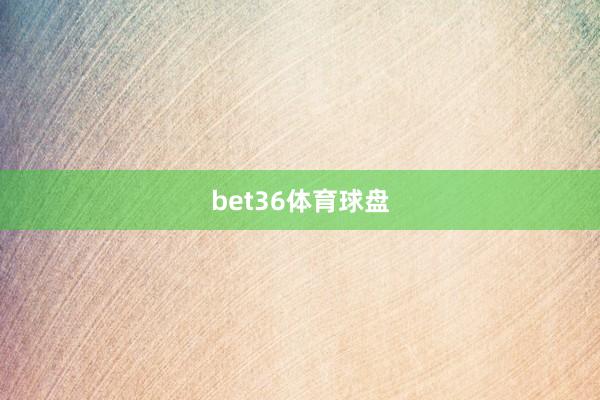 bet36体育球盘