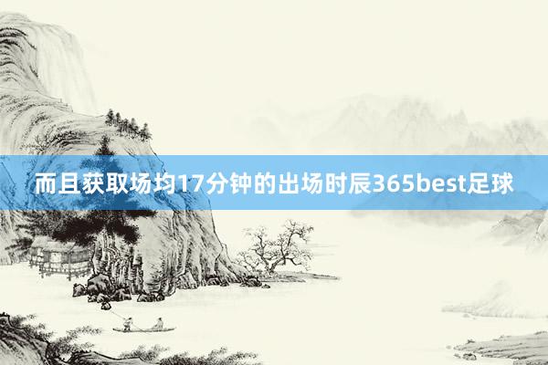 而且获取场均17分钟的出场时辰365best足球