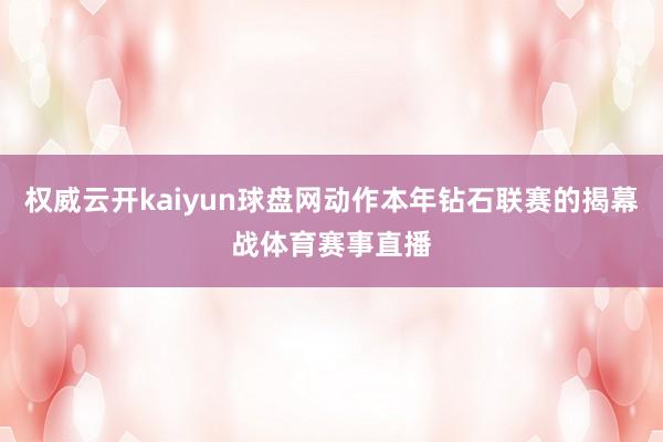 权威云开kaiyun球盘网动作本年钻石联赛的揭幕战体育赛事直播