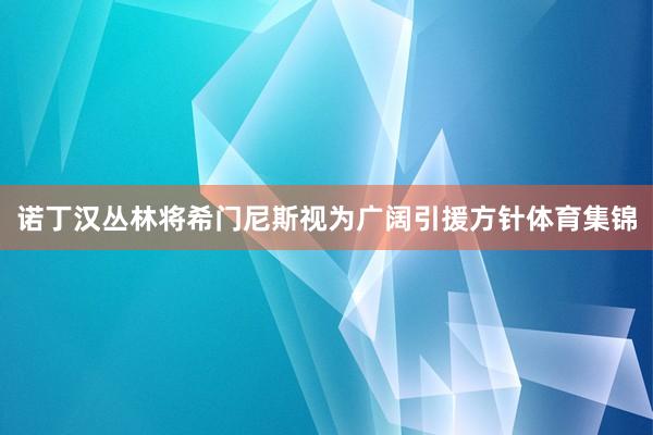 诺丁汉丛林将希门尼斯视为广阔引援方针体育集锦