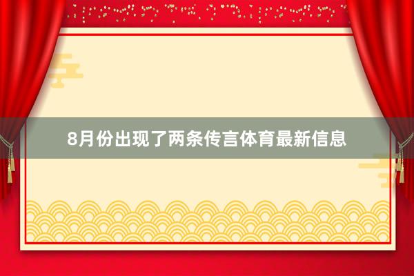 8月份出现了两条传言体育最新信息