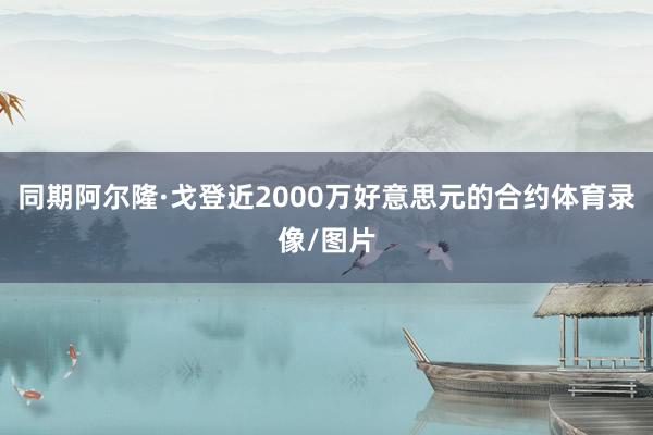 同期阿尔隆·戈登近2000万好意思元的合约体育录像/图片