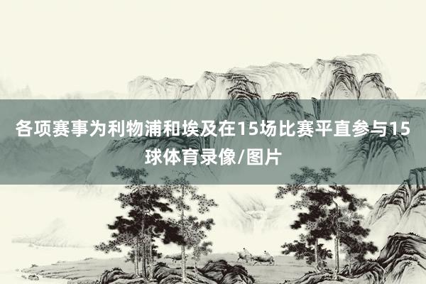 各项赛事为利物浦和埃及在15场比赛平直参与15球体育录像/图片