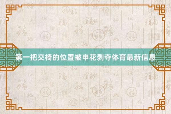 第一把交椅的位置被申花剥夺体育最新信息