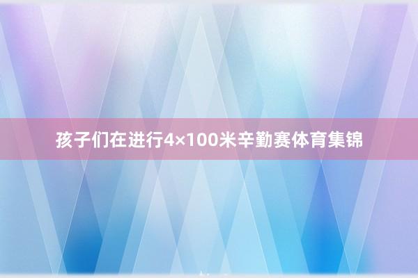 孩子们在进行4×100米辛勤赛体育集锦